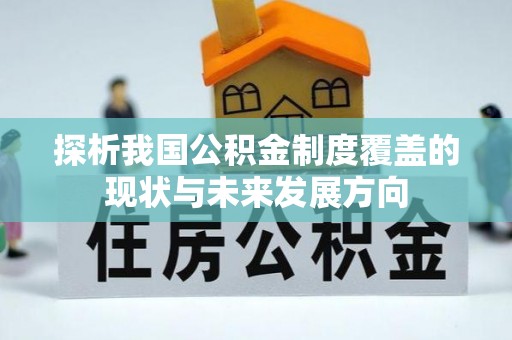 绥棱探析我国公积金制度覆盖的现状与未来发展方向