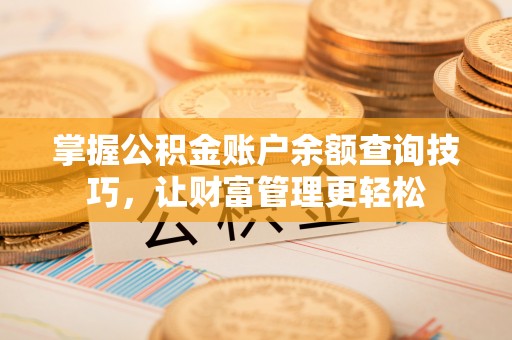 绥棱掌握公积金账户余额查询技巧，让财富管理更轻松