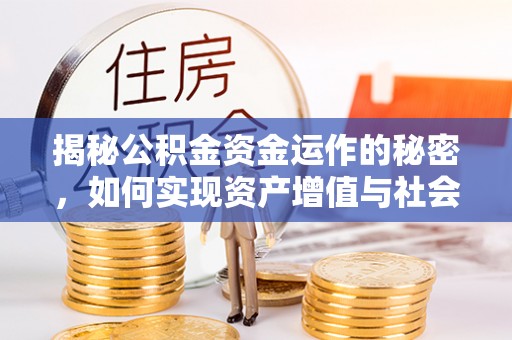 绥棱揭秘公积金资金运作的秘密，如何实现资产增值与社会福利双赢？