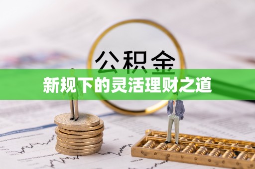 绥棱新规下的灵活理财之道