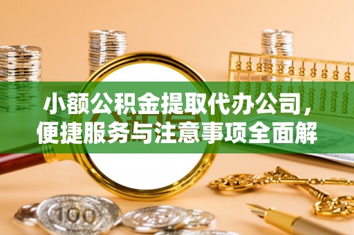 绥棱小额公积金提取代办公司，便捷服务与注意事项全面解析