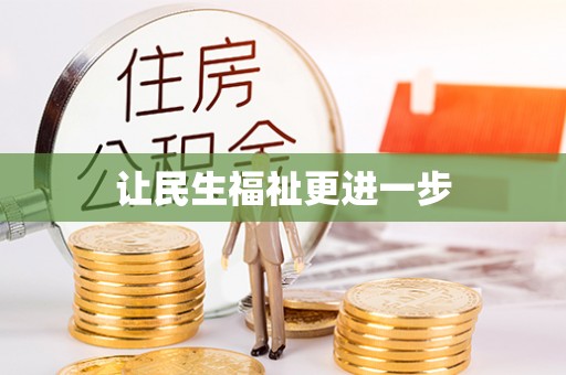 绥棱让民生福祉更进一步