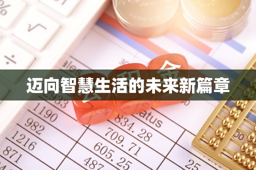 绥棱迈向智慧生活的未来新篇章