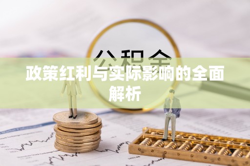 绥棱政策红利与实际影响的全面解析