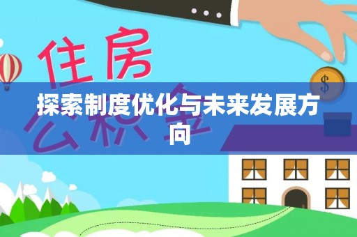 绥棱探索制度优化与未来发展方向