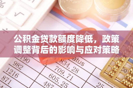 绥棱公积金贷款额度降低，政策调整背后的影响与应对策略