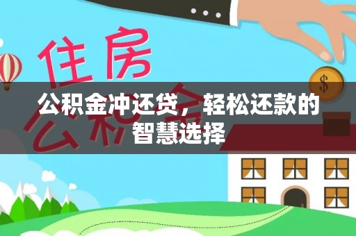 绥棱公积金冲还贷，轻松还款的智慧选择
