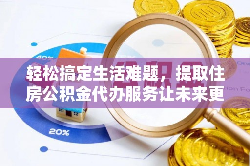 绥棱轻松搞定生活难题，提取住房公积金代办服务让未来更安心