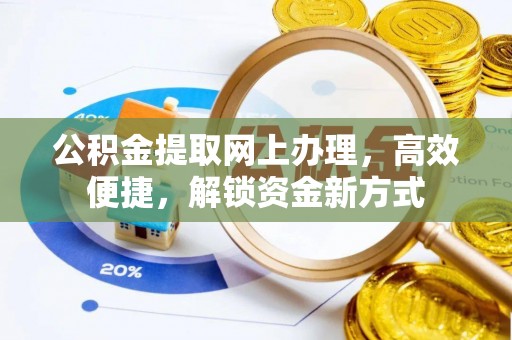 绥棱公积金提取网上办理，高效便捷，解锁资金新方式