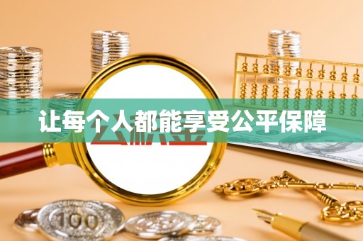 绥棱让每个人都能享受公平保障