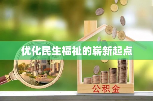 绥棱优化民生福祉的崭新起点