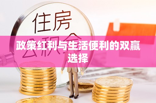 绥棱政策红利与生活便利的双赢选择