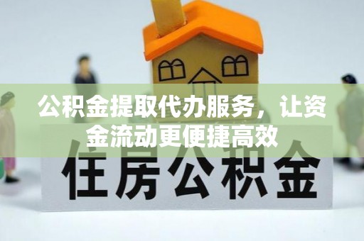绥棱公积金提取代办服务，让资金流动更便捷高效