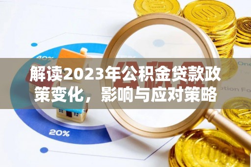 绥棱解读2023年公积金贷款政策变化，影响与应对策略