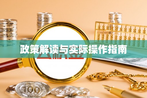 绥棱政策解读与实际操作指南
