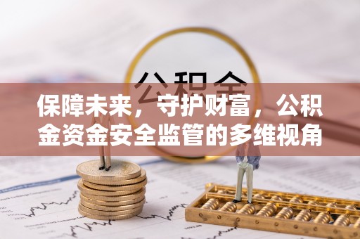 绥棱保障未来，守护财富，公积金资金安全监管的多维视角