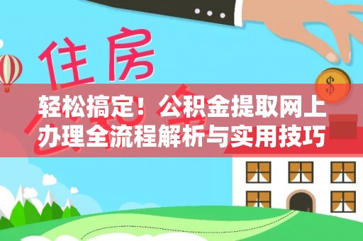 绥棱轻松搞定！公积金提取网上办理全流程解析与实用技巧