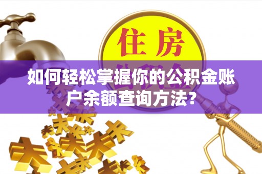 绥棱如何轻松掌握你的公积金账户余额查询方法？