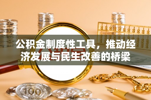 绥棱公积金制度性工具，推动经济发展与民生改善的桥梁