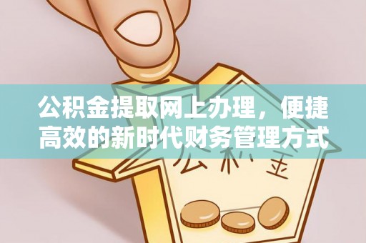 绥棱公积金提取网上办理，便捷高效的新时代财务管理方式