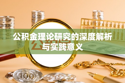 绥棱公积金理论研究的深度解析与实践意义