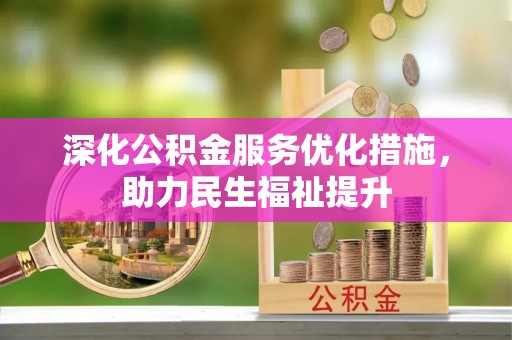 绥棱深化公积金服务优化措施，助力民生福祉提升