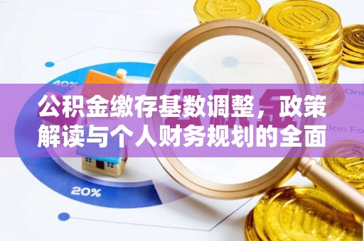 绥棱公积金缴存基数调整，政策解读与个人财务规划的全面分析