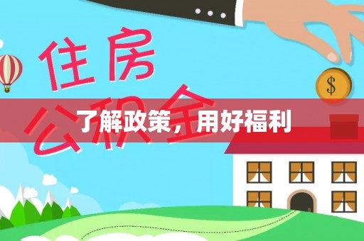 绥棱了解政策，用好福利