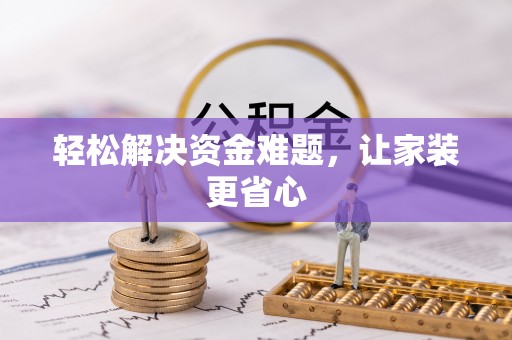 绥棱轻松解决资金难题，让家装更省心