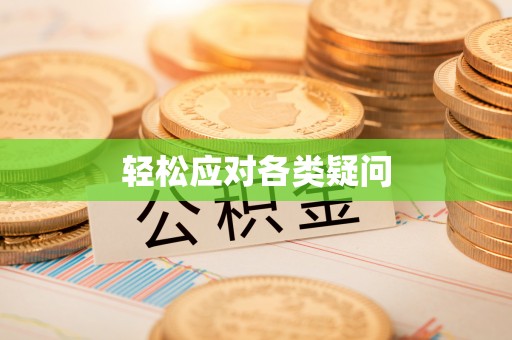 绥棱轻松应对各类疑问
