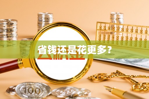 绥棱省钱还是花更多？