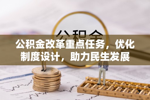 绥棱公积金改革重点任务，优化制度设计，助力民生发展