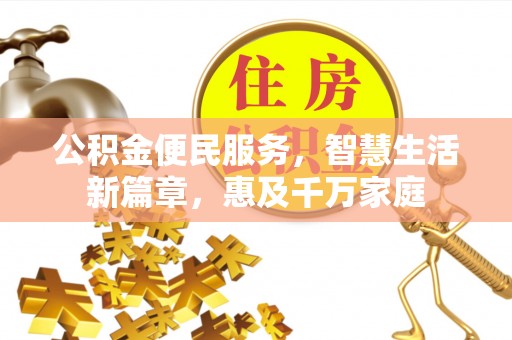 绥棱公积金便民服务，智慧生活新篇章，惠及千万家庭