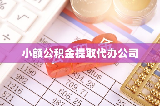绥棱小额公积金提取代办公司