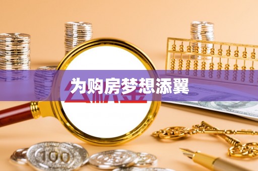 绥棱为购房梦想添翼