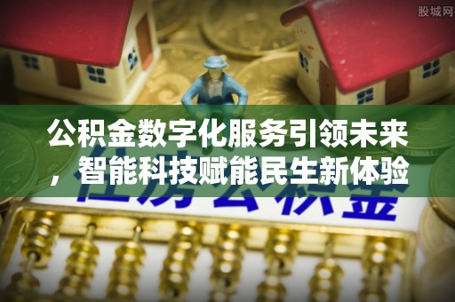 绥棱公积金数字化服务引领未来，智能科技赋能民生新体验