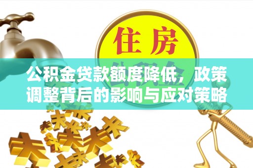 绥棱公积金贷款额度降低，政策调整背后的影响与应对策略