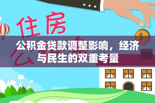 绥棱公积金贷款调整影响，经济与民生的双重考量