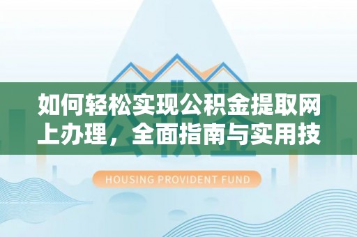 绥棱如何轻松实现公积金提取网上办理，全面指南与实用技巧