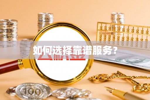 绥棱如何选择靠谱服务？
