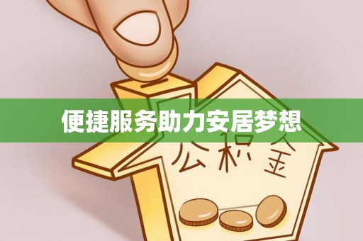 绥棱便捷服务助力安居梦想