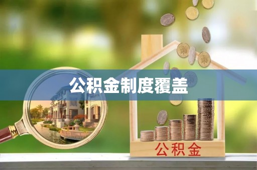 绥棱公积金制度覆盖