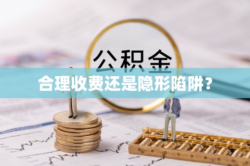 绥棱合理收费还是隐形陷阱？