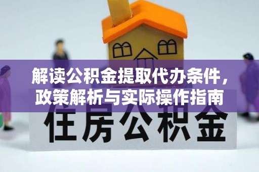 绥棱解读公积金提取代办条件，政策解析与实际操作指南