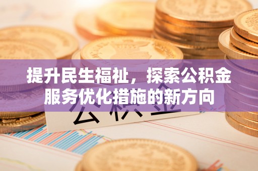 绥棱提升民生福祉，探索公积金服务优化措施的新方向