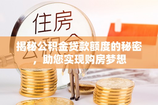 绥棱揭秘公积金贷款额度的秘密，助您实现购房梦想