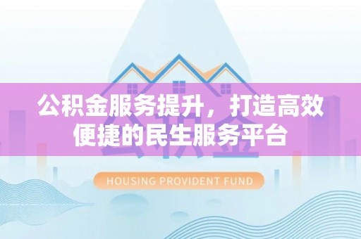绥棱公积金服务提升，打造高效便捷的民生服务平台
