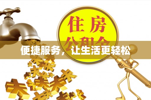 绥棱便捷服务，让生活更轻松