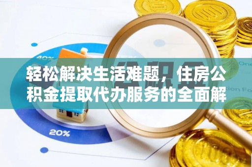 绥棱轻松解决生活难题，住房公积金提取代办服务的全面解析