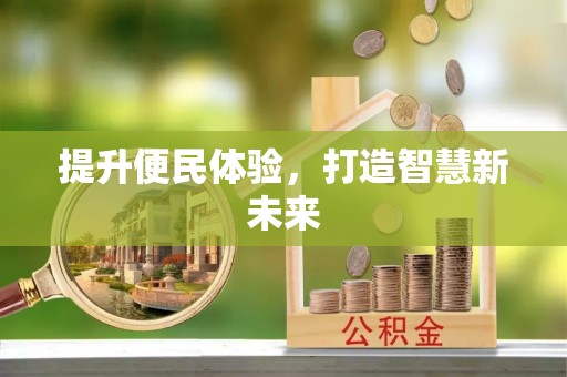 绥棱提升便民体验，打造智慧新未来